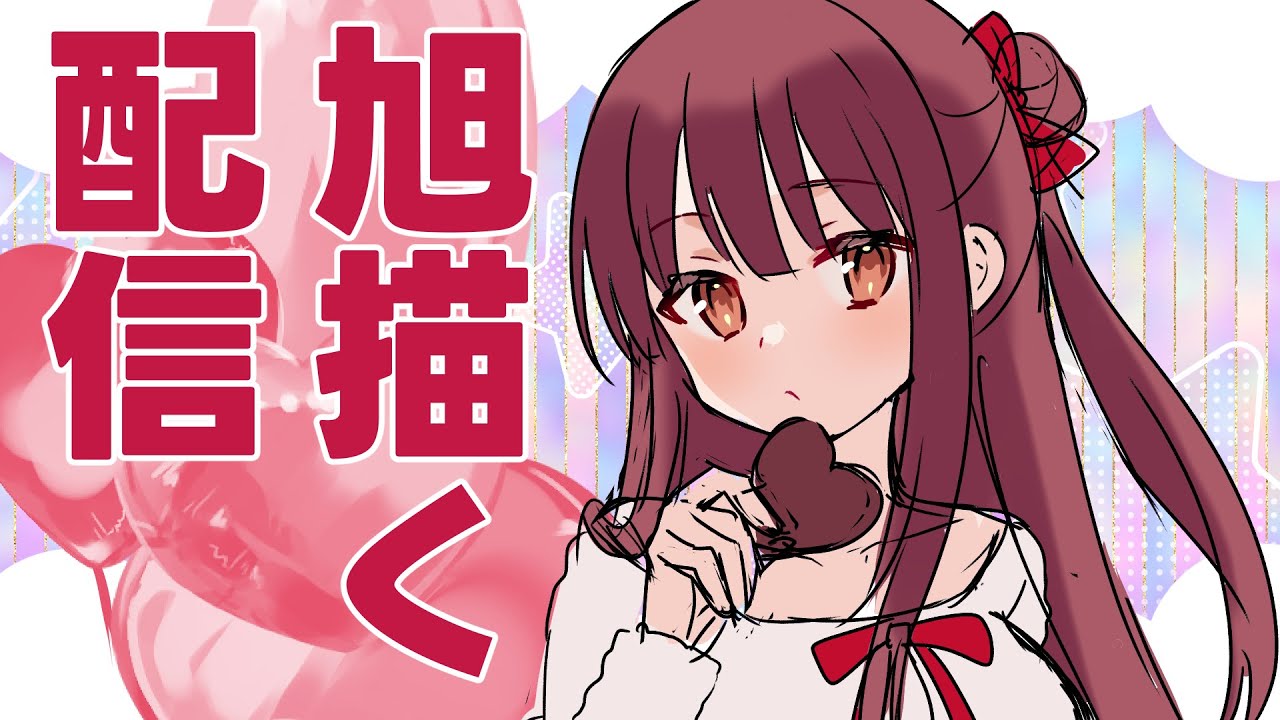 バレンタイン旭描く