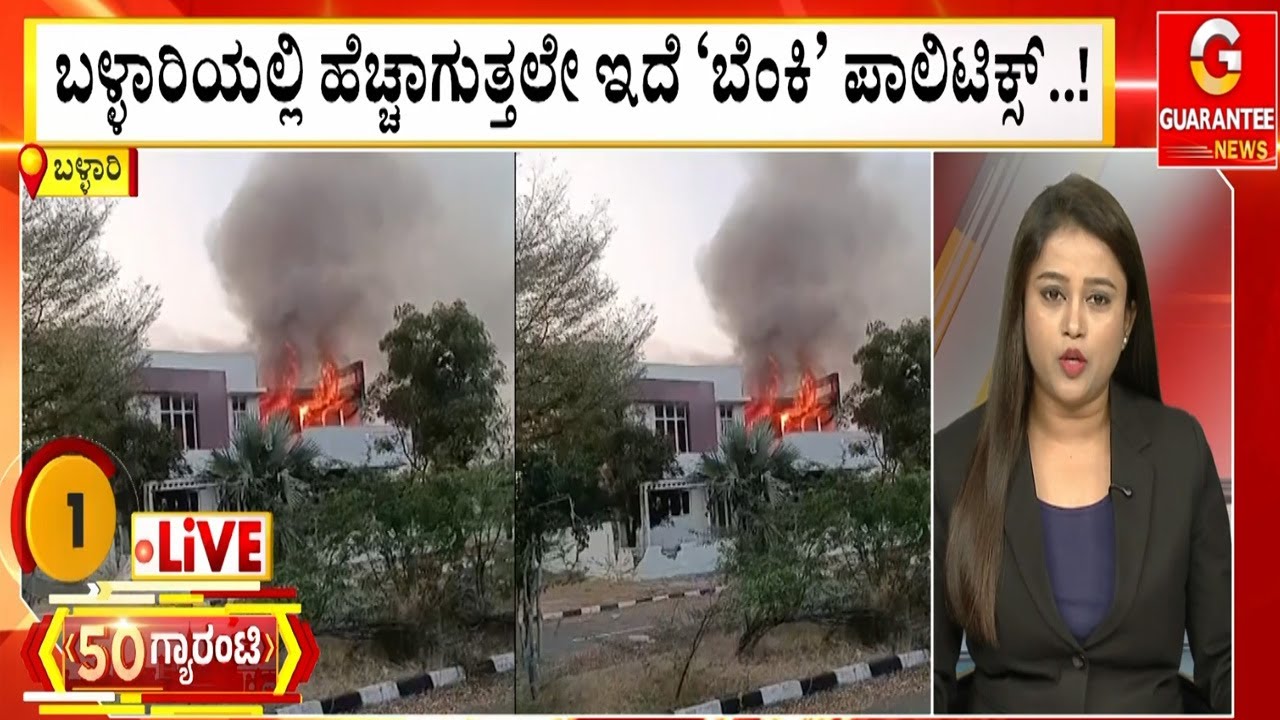 ಬಳ್ಳಾರಿಯಲ್ಲಿ ಹೆಚ್ಚಾಗುತ್ತಲೇ ಇದೆ ‘ಬೆಂಕಿ’ ಪಾಲಿಟಿಕ್ಸ್..! |  Guarantee News
