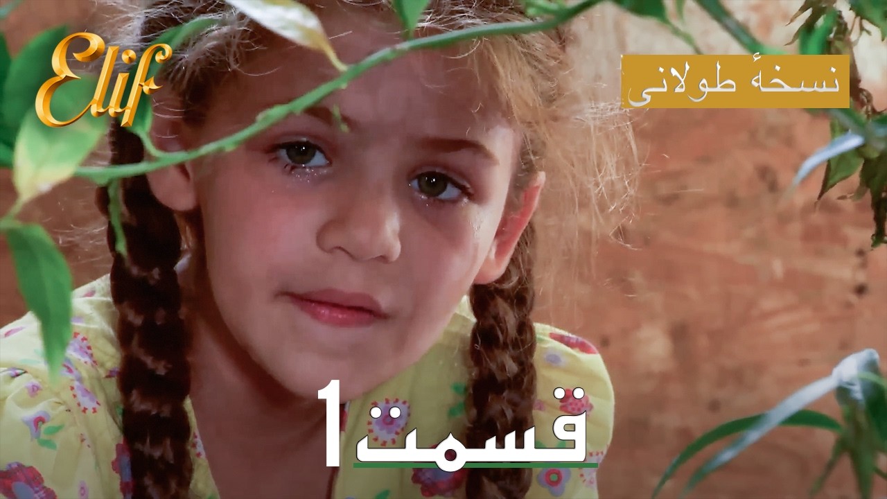 Elif Persian Dubbed Episode 1 | سریال ترکی دوبله فارسی کامل