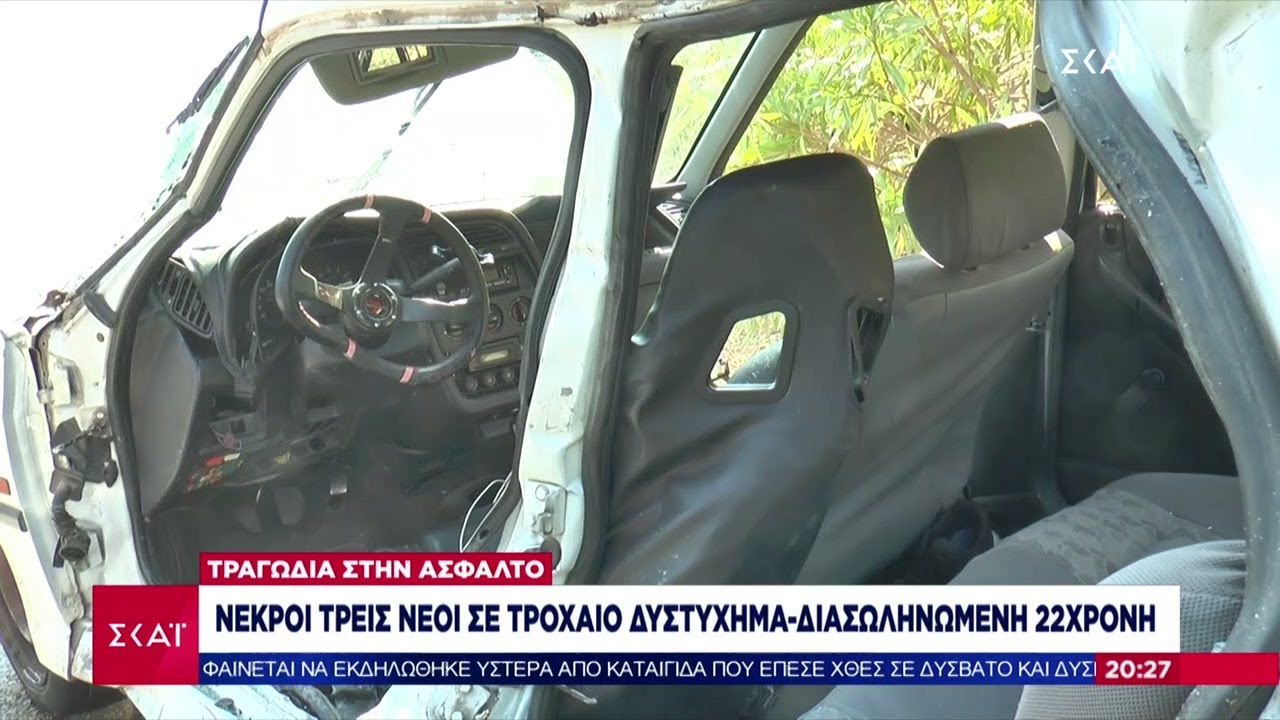 Χανιά: Νεκροί τρεις νέοι σε τροχαίο δυστύχημα - Διασωληνωμένη 22χρονη  | 17/08/2024