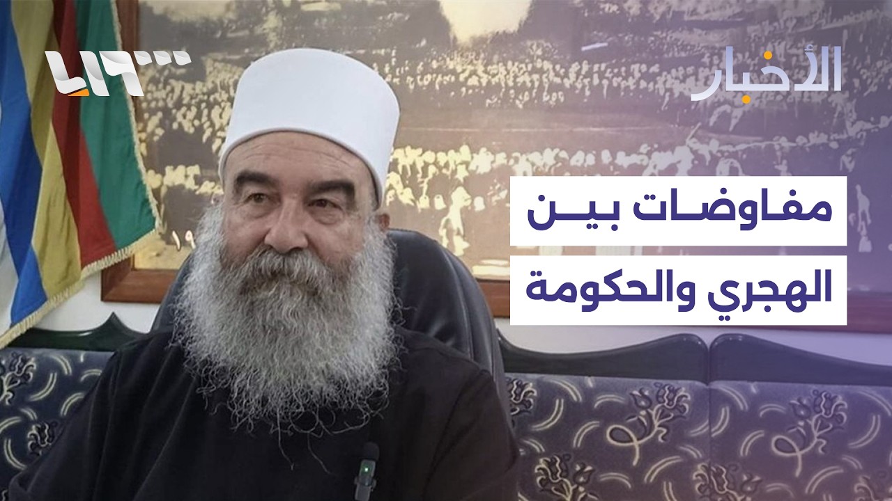 مباشر | مفاوضات بوساطة أميركية بين الهجري والحكومة بشأن المحتجزين
