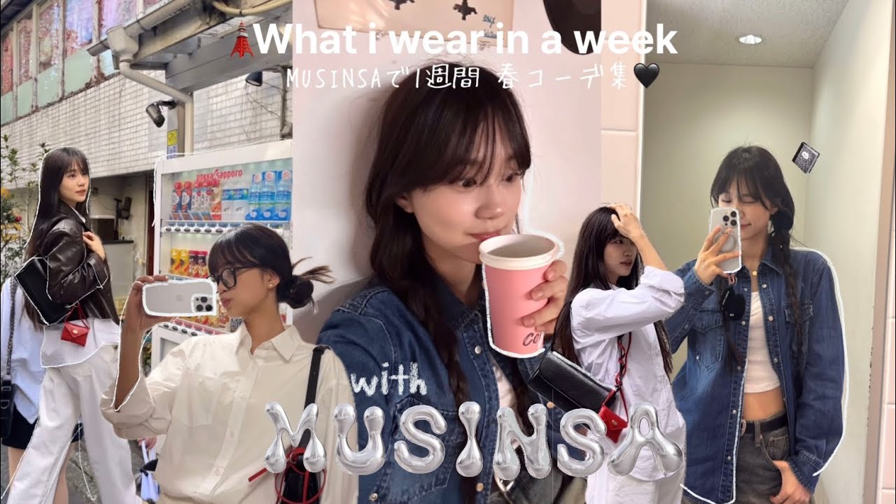 ENG)春到来! おしゃれに着こなしたい大学のMUSINSA1週間コーデ📓🖤ft. 24年春夏トレンド