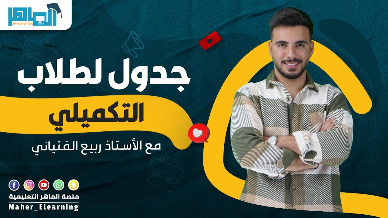 جدول دراسي لطلاب التكميلي