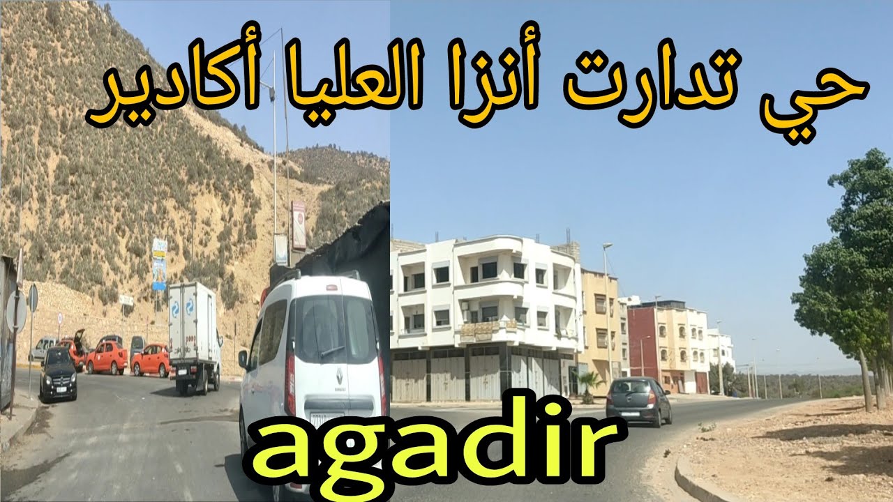 حي تدارت أنزا العليا أكادير 👈تدارت القديمة agadir tadart anza 😍😍