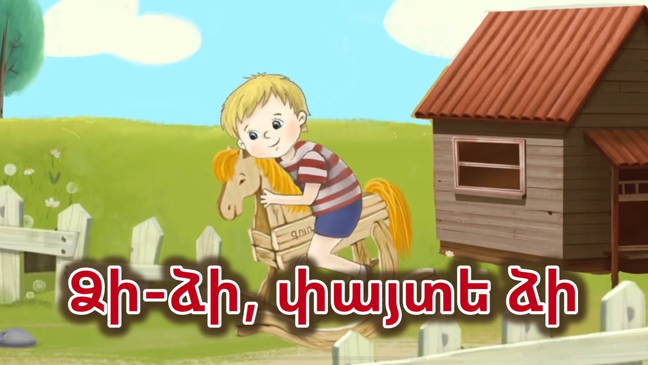 Ձի-ձի, փայտե ձի / dzi dzi payte dzi