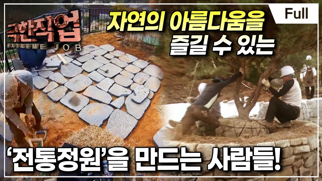 [Full] 극한직업 - 전원주택 조경
