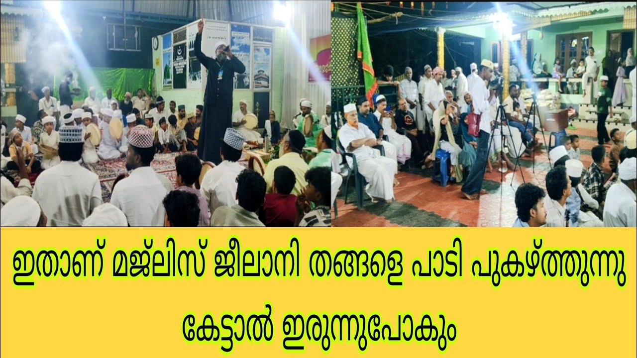 ഇരുന്നു പോകും ഈ ഉസ്താദിന്റെ ജീലാനി മജ്ലിസിൽ 