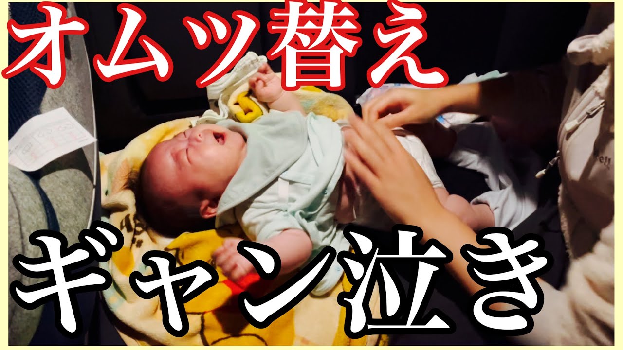 【号泣】車中でのオムツ替えでギャン泣きする赤ちゃん