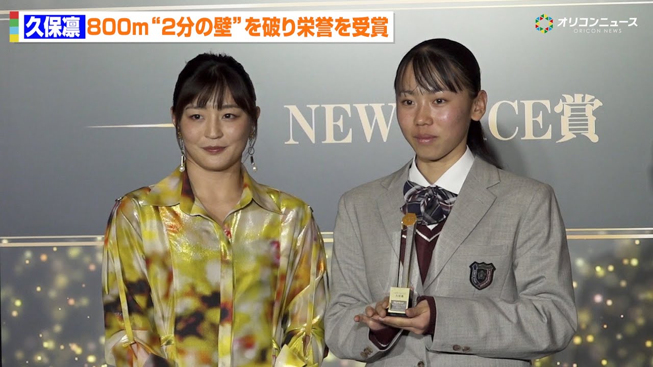 【陸上】久保建英のいとこ・久保凛、角田夏実から栄誉を授与　積水化学で戦う来年度からの思いを語る　『Number SPORTS OF THE YEAR 2025 presented by TOYOTA』