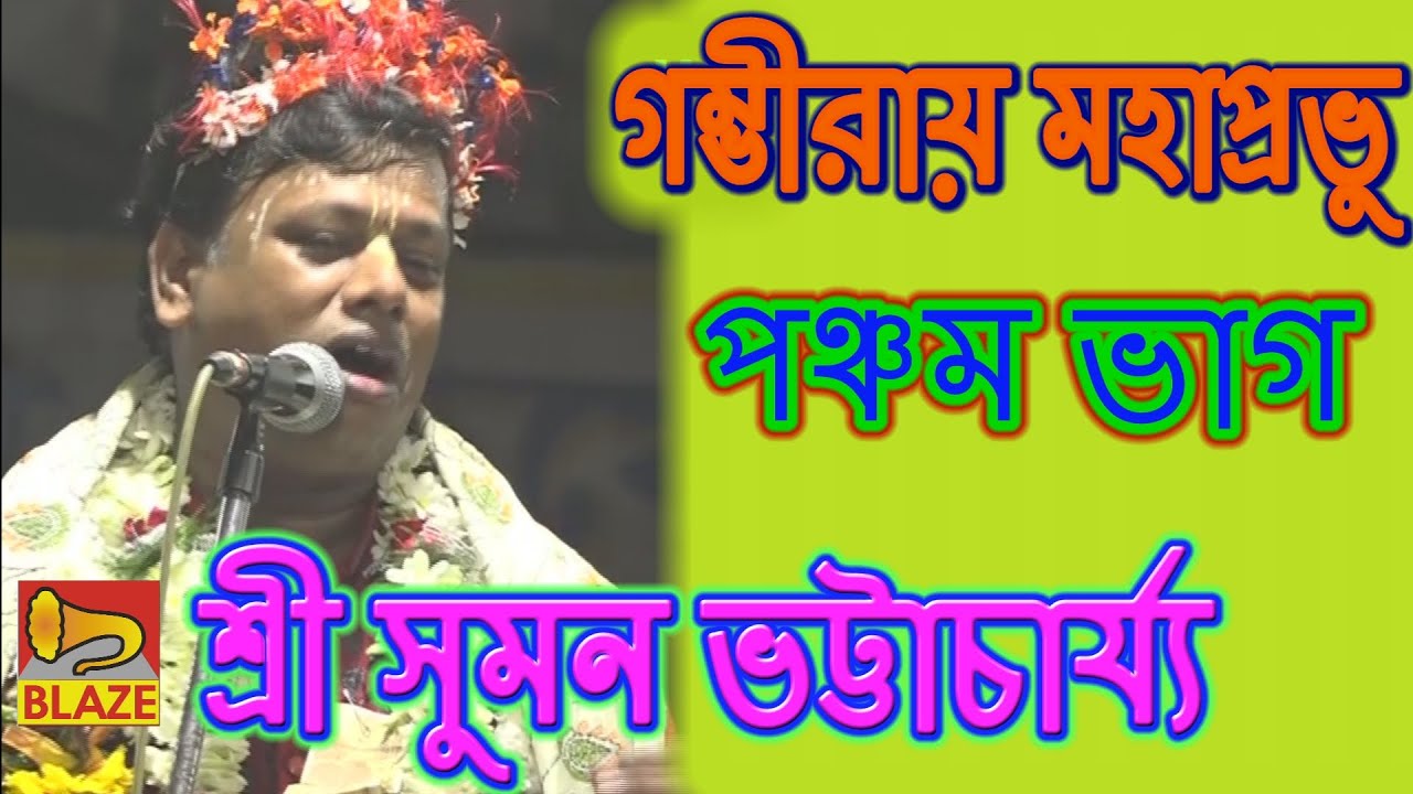 গম্ভীরায় মহাপ্রভু | পঞ্চম ভাগ | Suman Bhattachary | Bengali Popular Palakirtan | Blaze Audio Video
