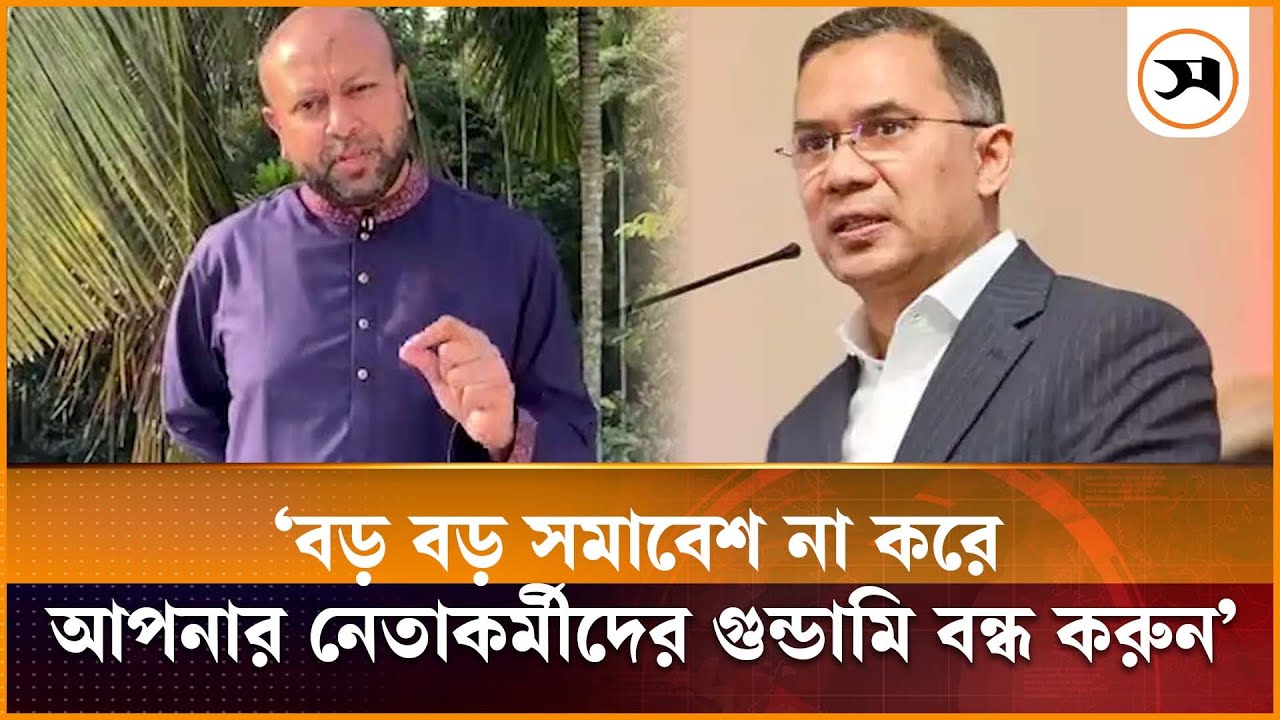 আপনার নেতাকর্মীদের গুন্ডামি বন্ধ করুন, তারেক রহমানের প্রতি ব্যারিস্টার ফুয়াদ | Barrister Fuad