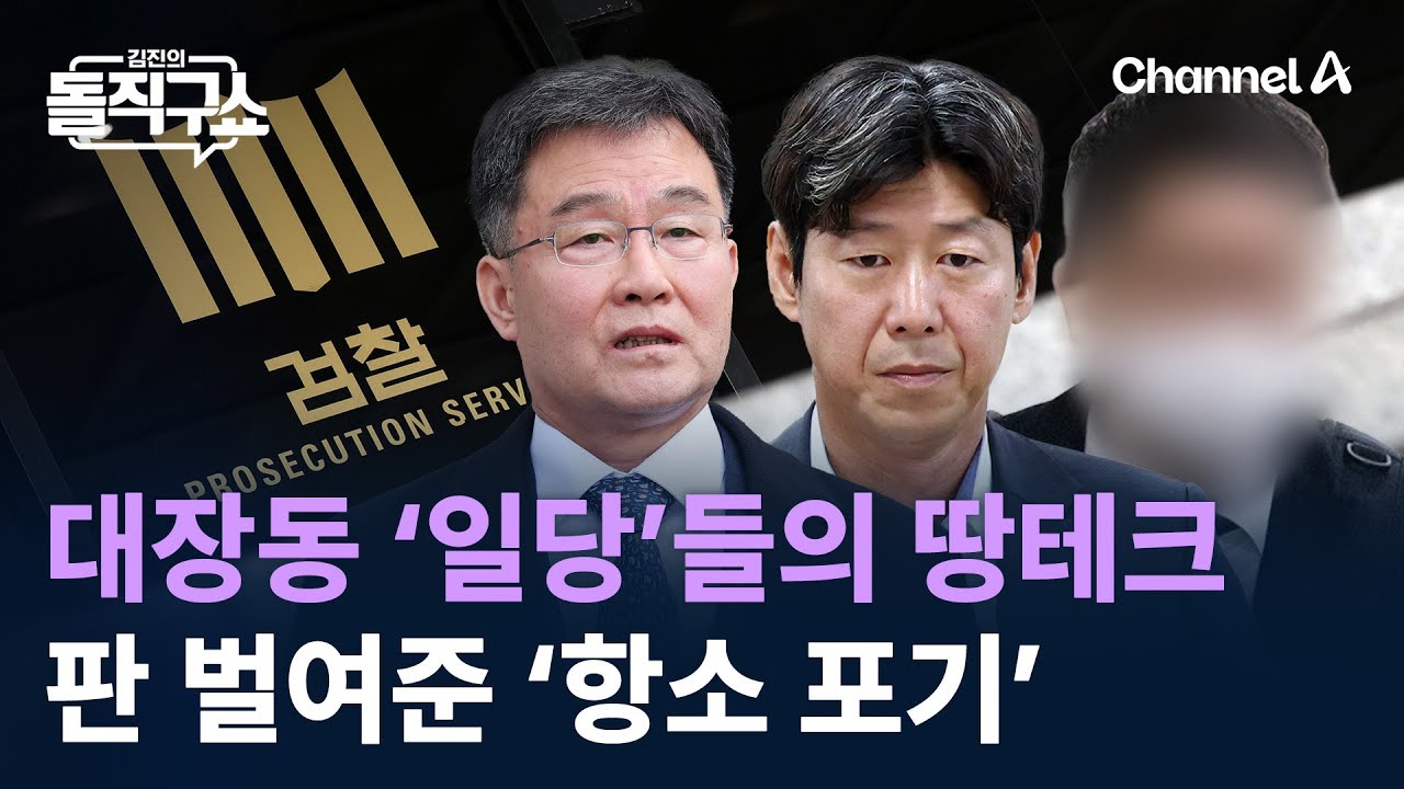대장동 ‘일당’들의 땅테크…판 벌여준 ‘항소 포기’ / 채널A / 김진의 돌직구쇼