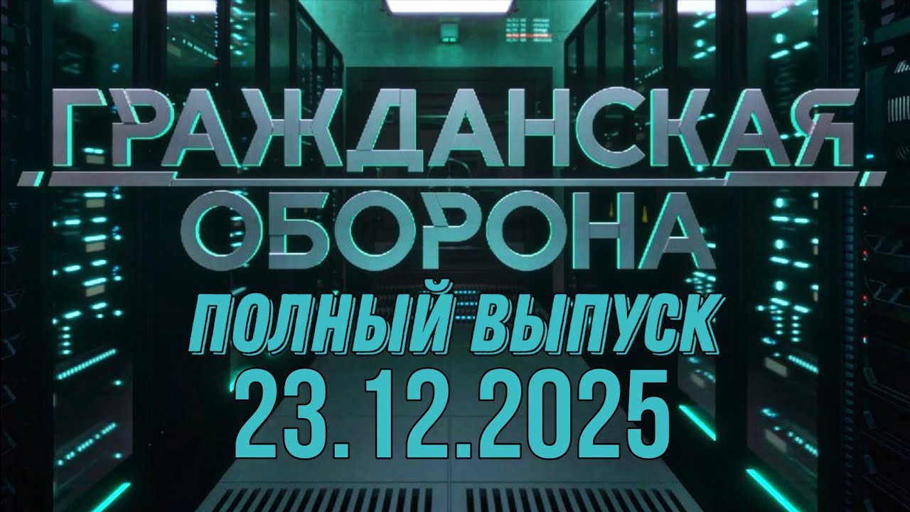 Гражданская оборона. ПОЛНЫЙ ВЫПУСК №50. 2025 год