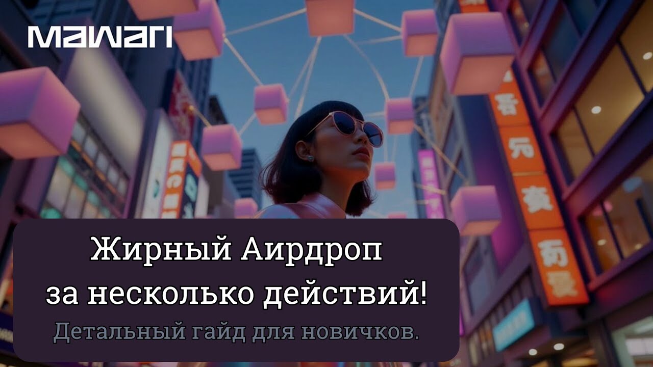 Огромный Аирдроп от Mawari за Простой Тестнет! Пошаговая инструкция для новичков.