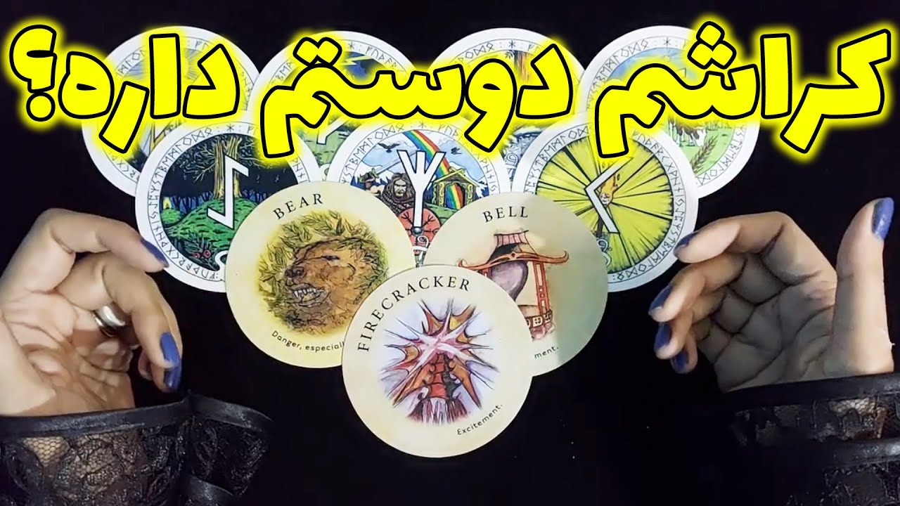 فال نفس - کراشم دوستم داره؟