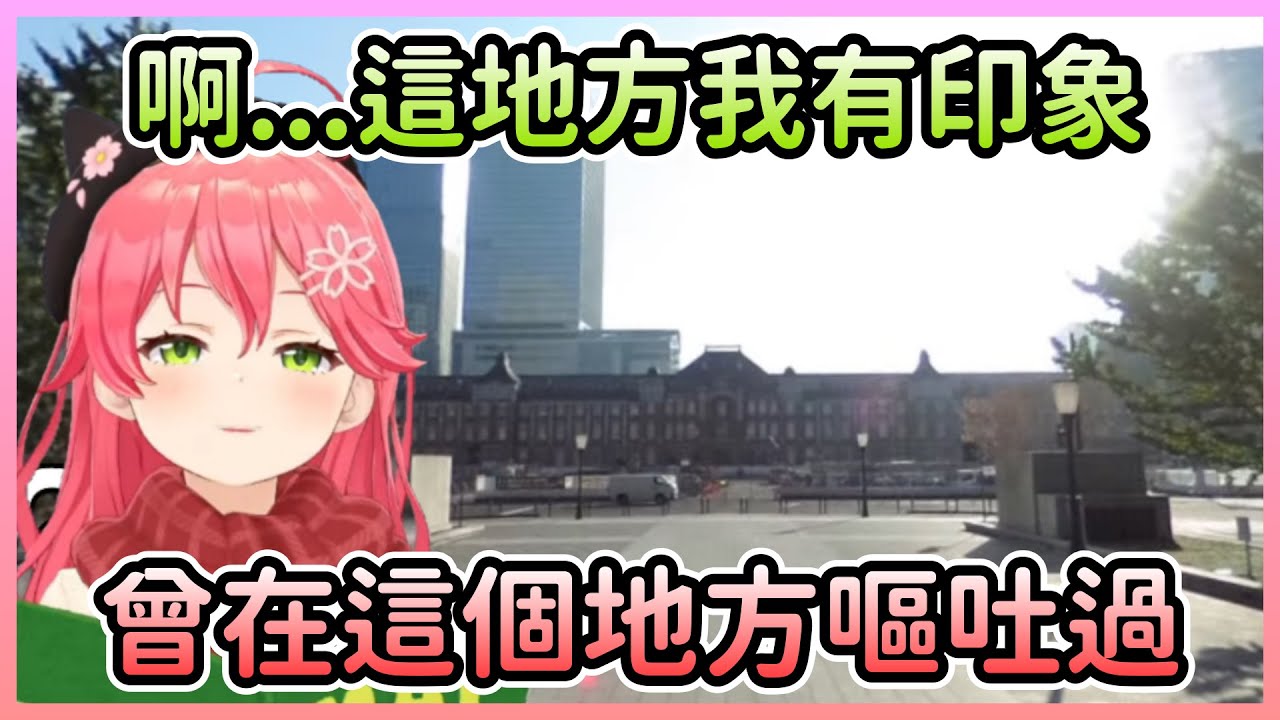 難得有一題瞬間想到答案，原因卻是Miko對這個地方有陰影w【さくらみこ/櫻巫女】【Hololive中文】