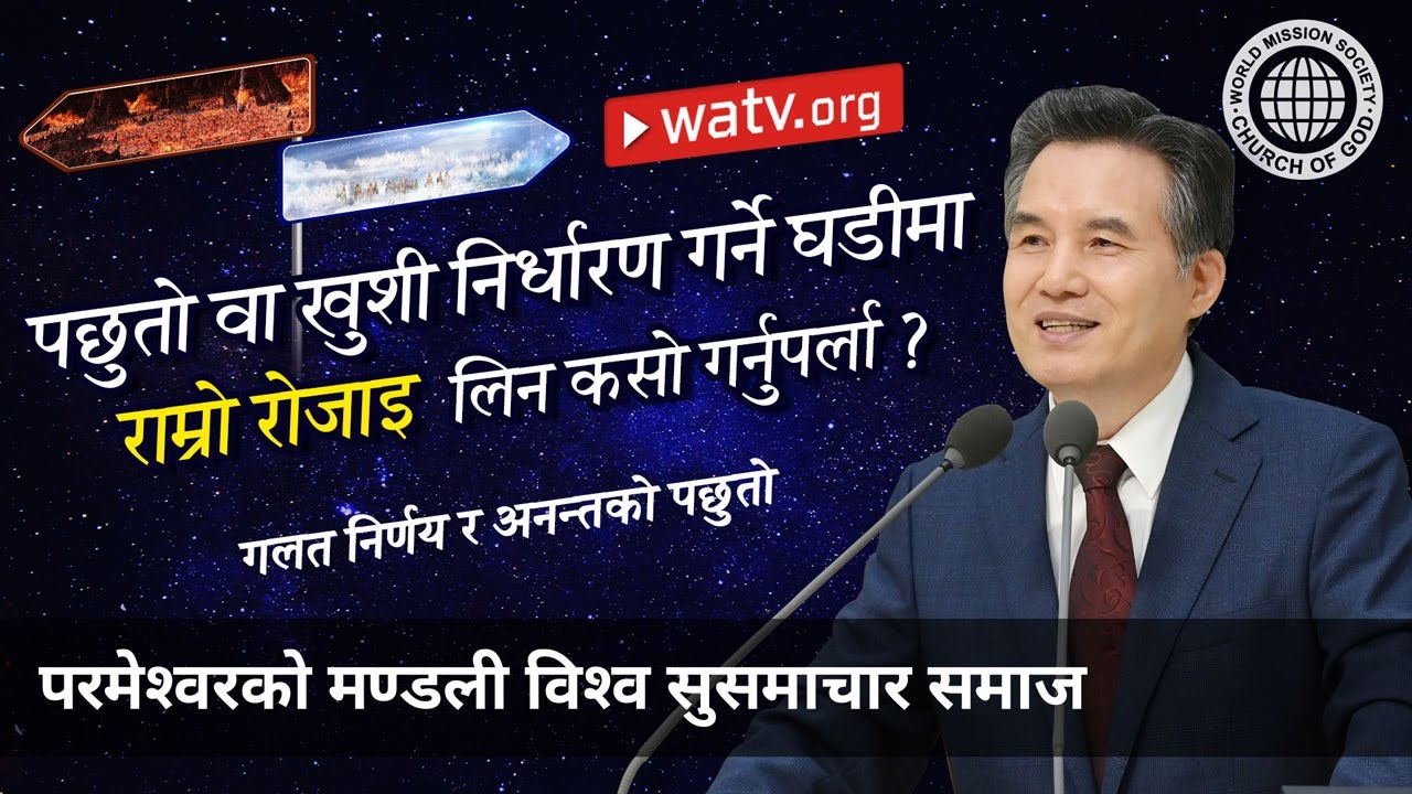 गलत निर्णय र अनन्तको पछुतो | परमेश्वरको मण्डली