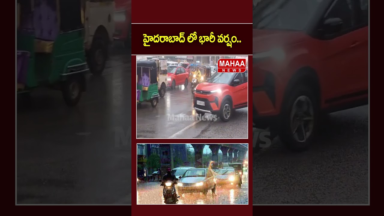 హైదరాబాద్&zwnj;లో భారీ వర్షం..  | Mahaa News