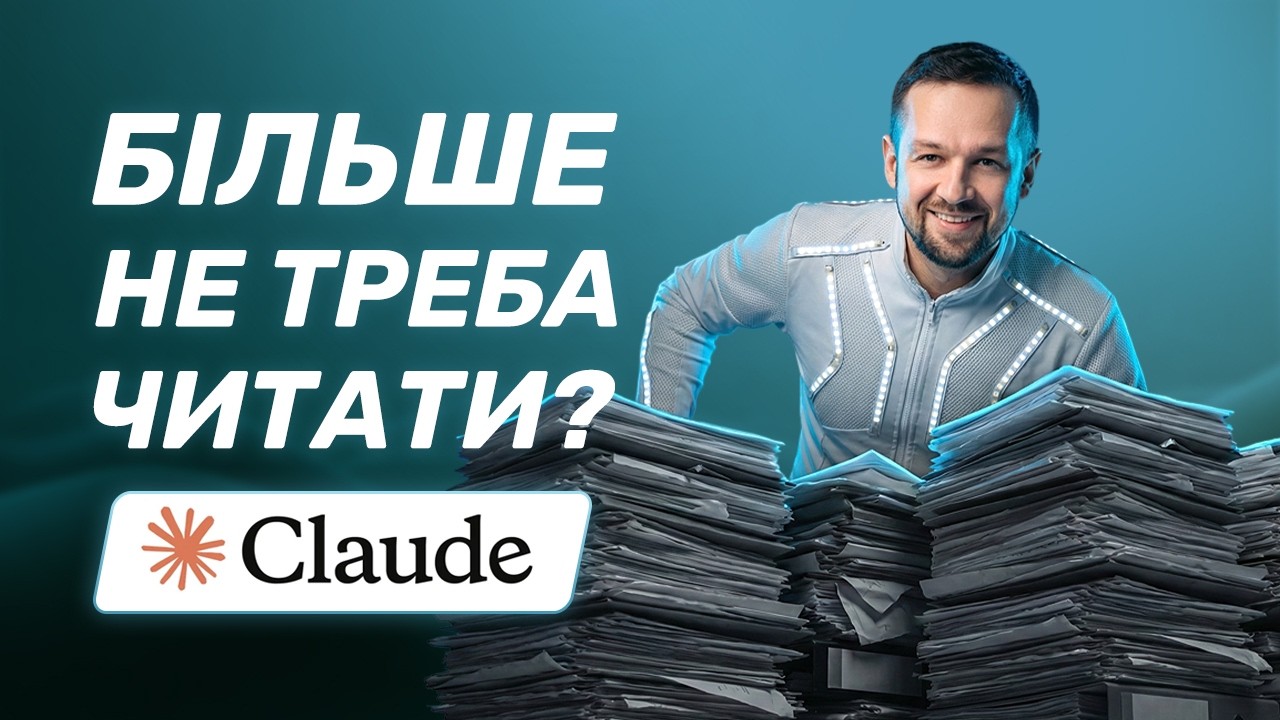 Як швидко зрозуміти складний документ: Claude читає та візуалізує