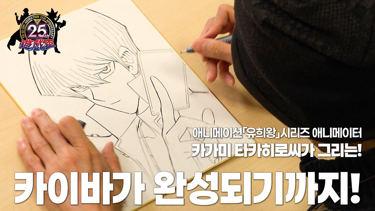 애니메이터 카가미 타카히로씨의 애니메이션 「유희왕」 시리즈 25주년 기념 카이바 드로잉 동영상
