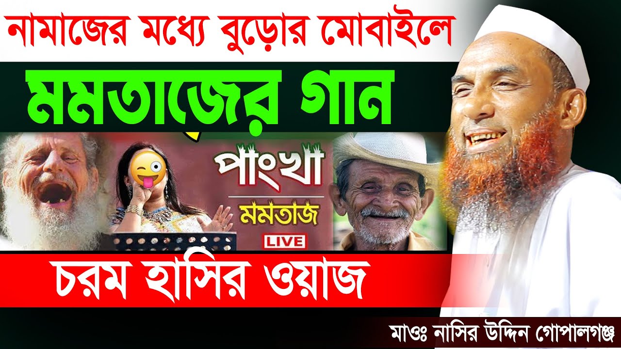 নামাজের মধ্যে বুড়োর ফোনে মমতাজের গান চরম হাসির ওয়াজ। maulana Nasiruddin Gopalganj=22/5/24