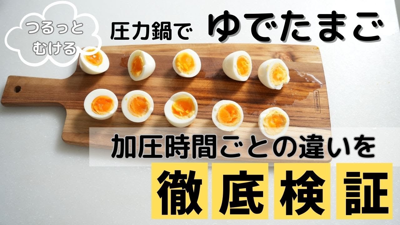 【圧力鍋でゆで卵】徹底検証！｜半熟から固めまで！｜つるんとむけます/料理研究家｜時短テク｜圧力鍋の使い方｜失敗しないゆで卵｜フィスラー圧力鍋｜ビタビットプレミアム