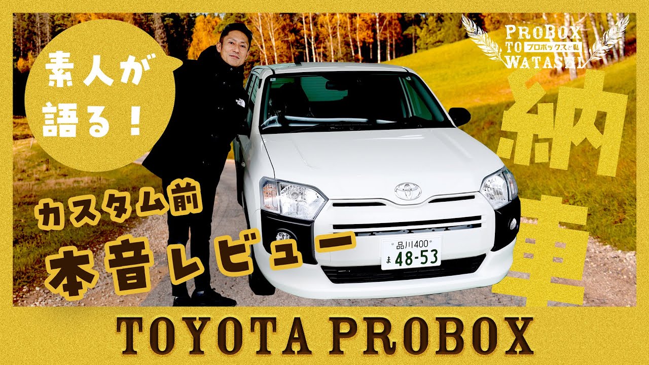 【プロボックス】新車購入レビュー「クルマ素人のオッサンが語るリアルな魅力と本音のマイナスポイント！」カスタム前の忖度無しレビュー