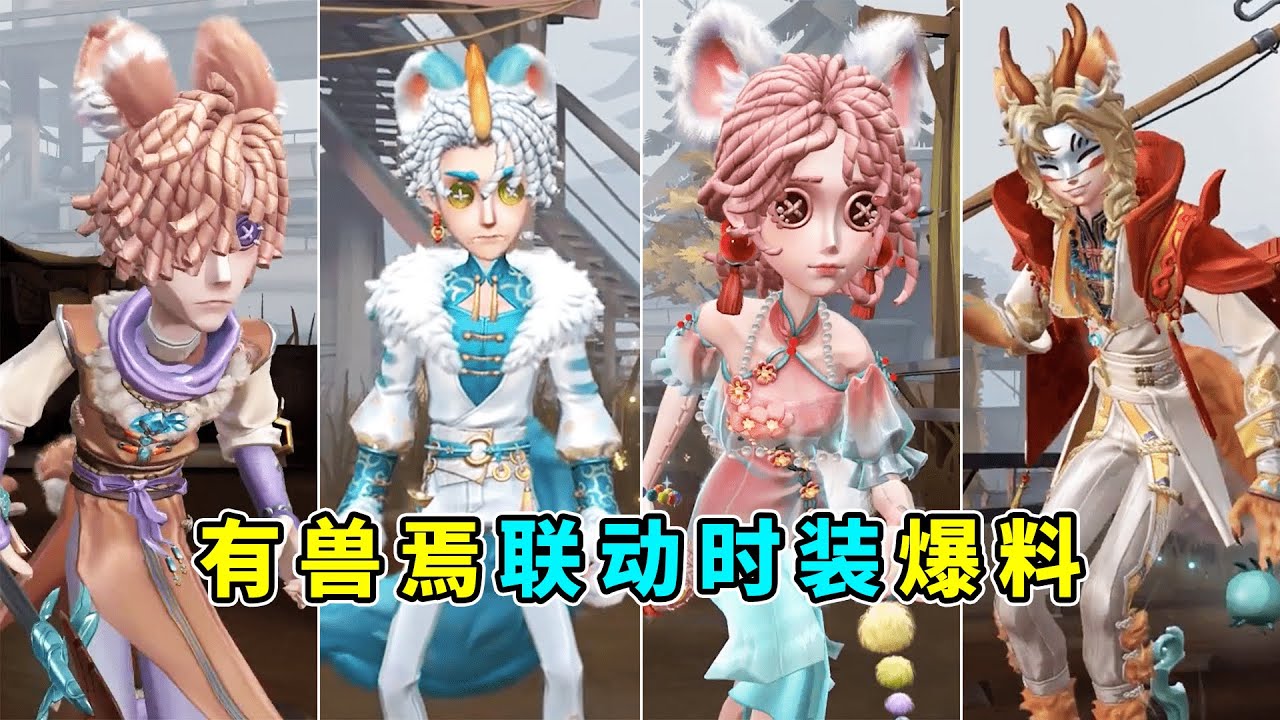 第五人格：特殊擦刀动作！三种香水残影动画！《有兽焉》四款联动时装爆料！【小砸墨】Identity V