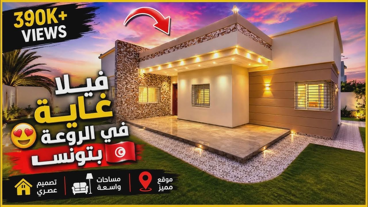 فيــلا غايــة في الروعـة😍بتونس| 𝑨 𝑩𝒆𝒂𝒖𝒕𝒊𝒇𝒖𝒍 𝑽𝒊𝒍𝒍𝒂 𝒊𝒏 𝑻𝒖𝒏𝒊𝒔𝒊𝒂 | #عقارات_وسام