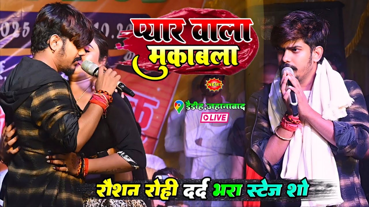 Raushan Rohi का प्यार वाला मुकाबला || रौशन रोही मगही गीत #Live_Maghi_Stage_Show 