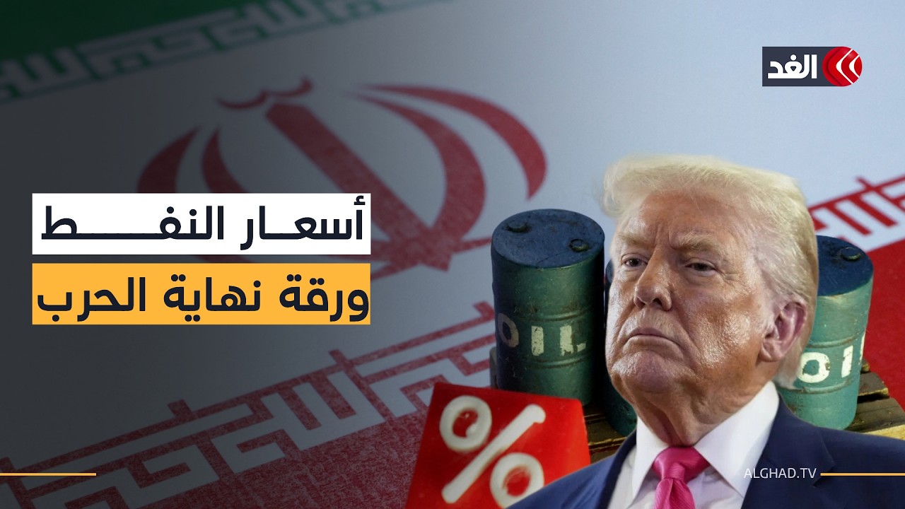 ورقة الحسم الأخيرة للحرب.. سعر النفط قد يحدد نهاية الصراع وترمب يهدد إيران