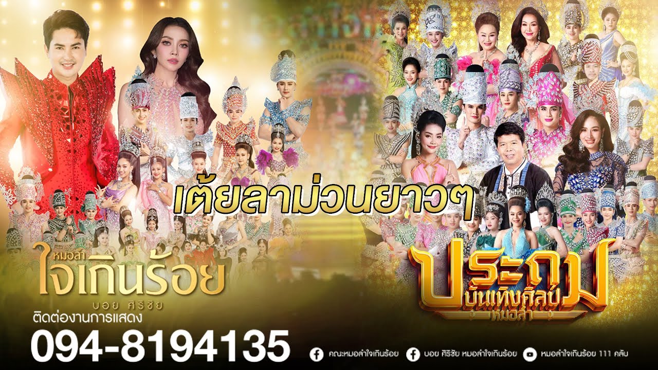เต้ยลาม่วนกับ ประถมบันเทิงศิลป์ X หมอลำใจเกินร้อย | แสดงสด ตลาดกินซ่ารังสิต