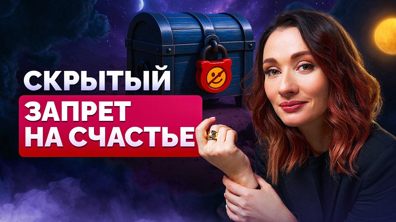 90% людей живут с ЗАПРЕТОМ НА УДОВОЛЬСТВИЕ  и РАДОСТЬ/ Что происходит если  запрет не распознан?