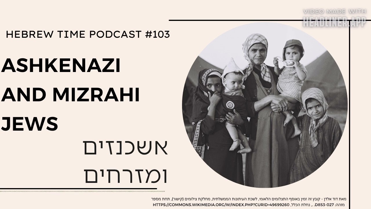 [103] Ashkenazi and Mizrahi Jews  - אשכנזים ומזרחים