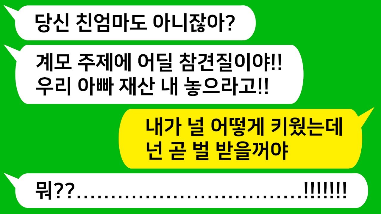 [톡톡사이다] 재혼한 남편의 자식들을 친자식처럼 30년 키웠더니 남편 죽기 전 재산 내놓으라고 지롤하는데 참 교육합니다!!!!