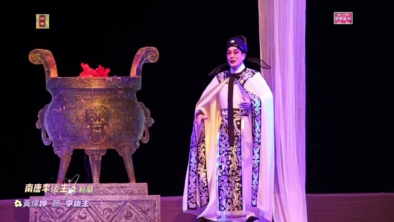 粵劇 南唐李後主之辭廟-黃偉坤 卜美玲-詩詞皇帝的無奈-【高清字幕】