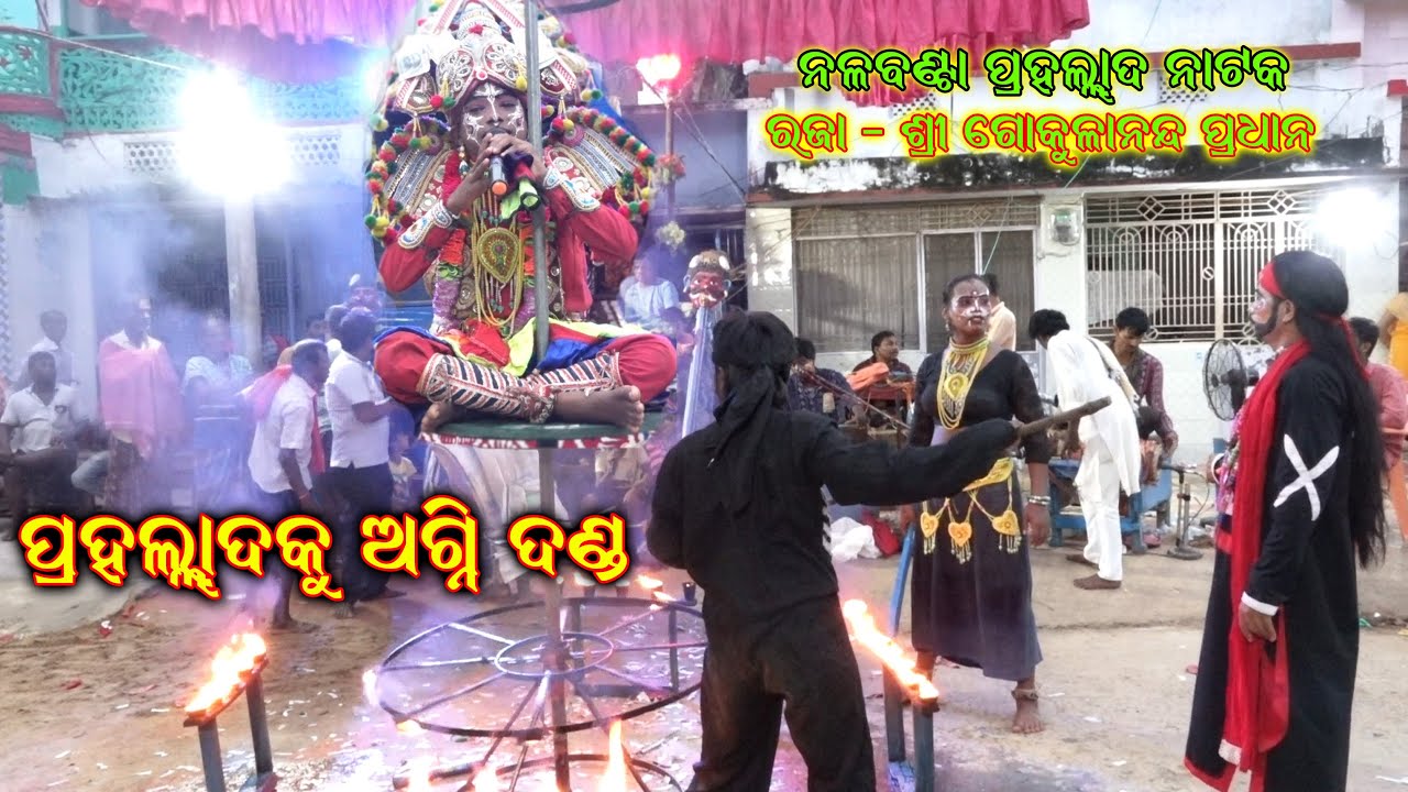 ପ୍ରହଲ୍ଲାଦ କୁ ଅଗ୍ନି ଦଣ୍ଡ || Agni Danda || Nalabanta Prahalad Natak || Guru Gokulananda Pradhan raja
