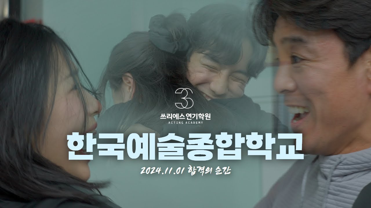 한국예술종합학교 연기과 '최종합격'의 순간!!! [쓰리에스연기학원]