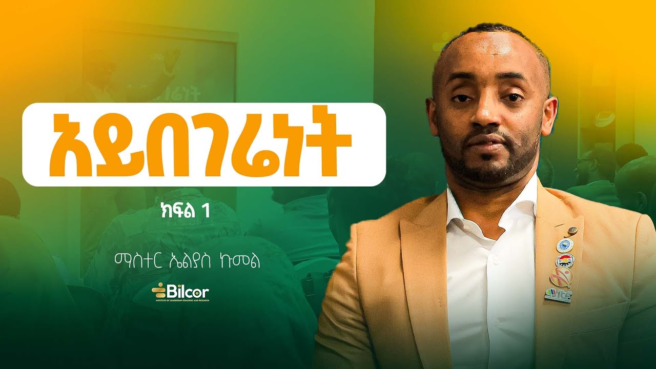 ነፃነት ያለው በትግል ውስጥ ነው! ማስተር ኤልያስ ኩመል በቢልኮር ሴሚናር ያደረጉት ቆይታ ክፍል 1 #ቢልኮር_ሴሚናር_38 #bilcor_Seminar_38