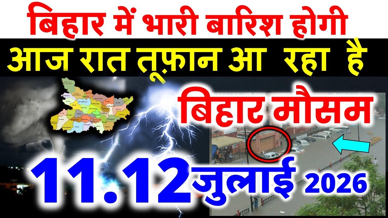 bihar weather today बिहार मौसम bihar weather today बिहार मौसम 10 July 2026 10 जुलाई 2026