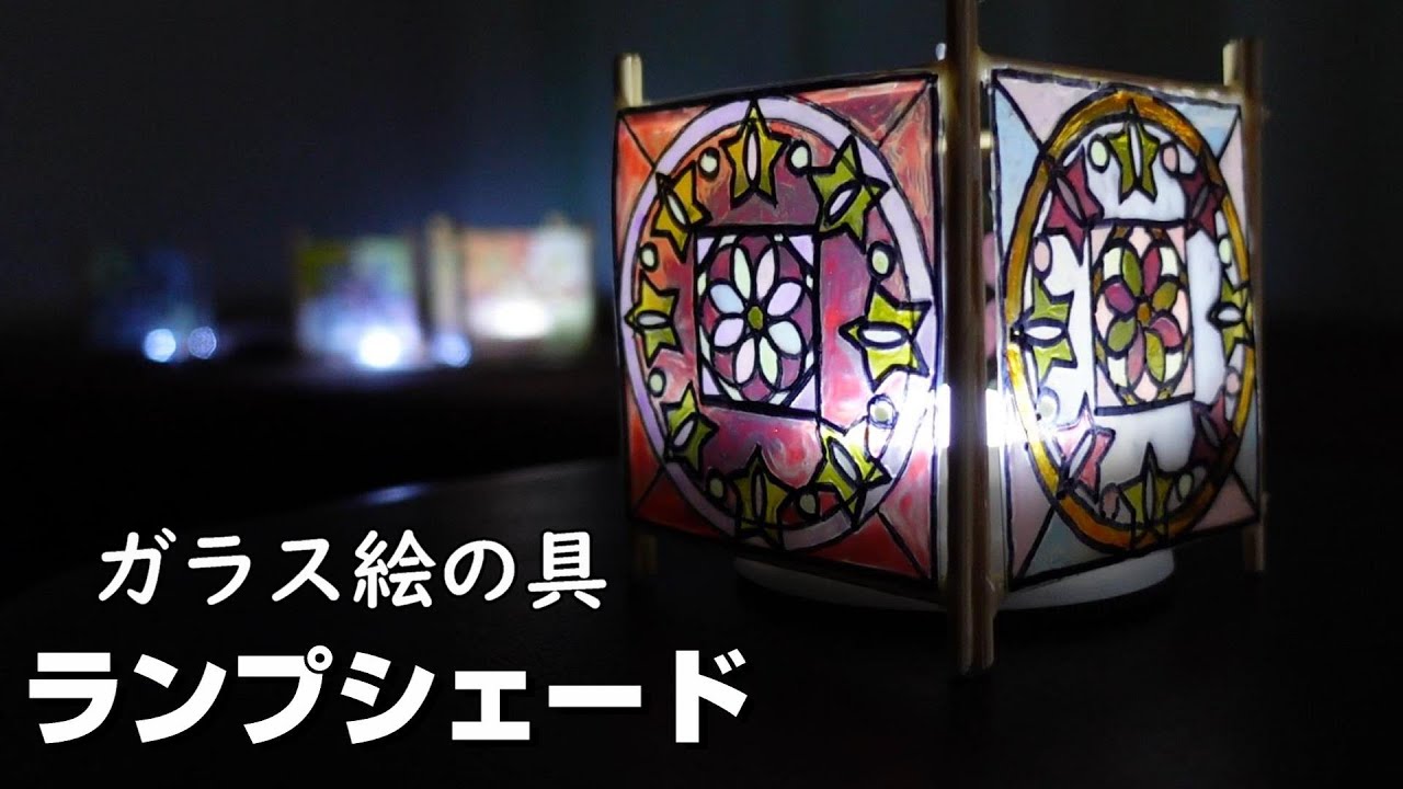 ガラス絵具で作る　ステンドグラス風ランプシェード