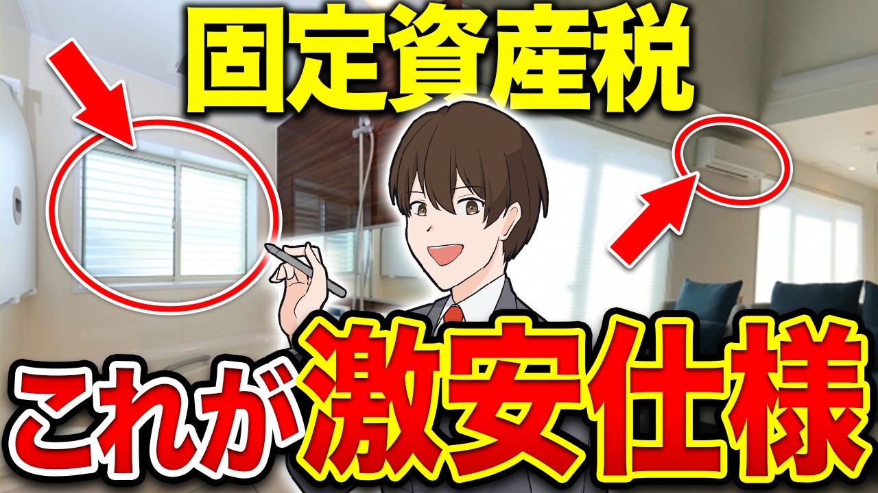 【知らないとヤバい】固定資産税を年間10万円以上安くする方法
