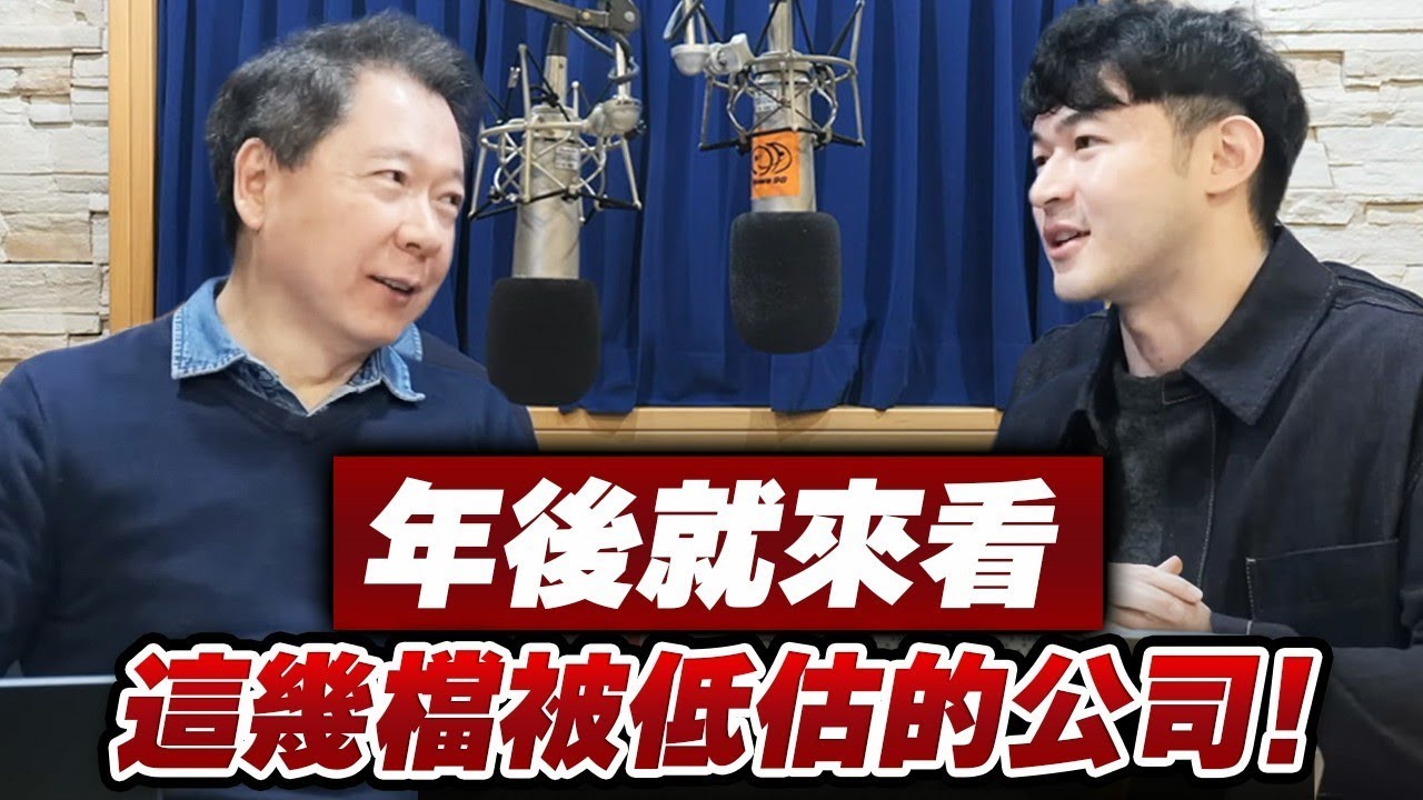 '26.02.20【財經一路發】大華國際證券投顧林睿閎分析師談「年後就來看 這幾檔被低估的公司！」