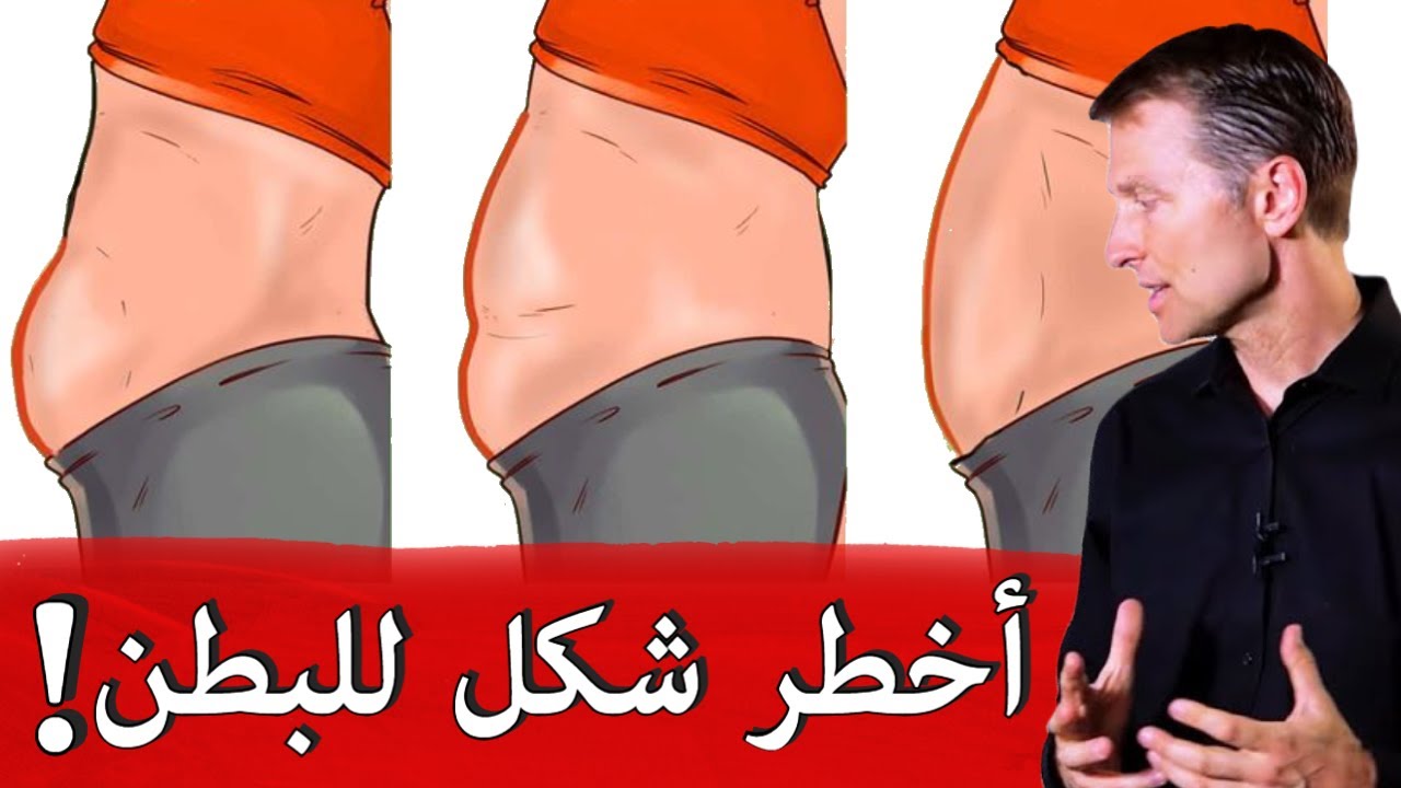 ثلاثة أشكال للبطن أحدها خطير عليكم معرفة كيفية التعامل معها | البطن ليس سببه فقط تراكم الدهون