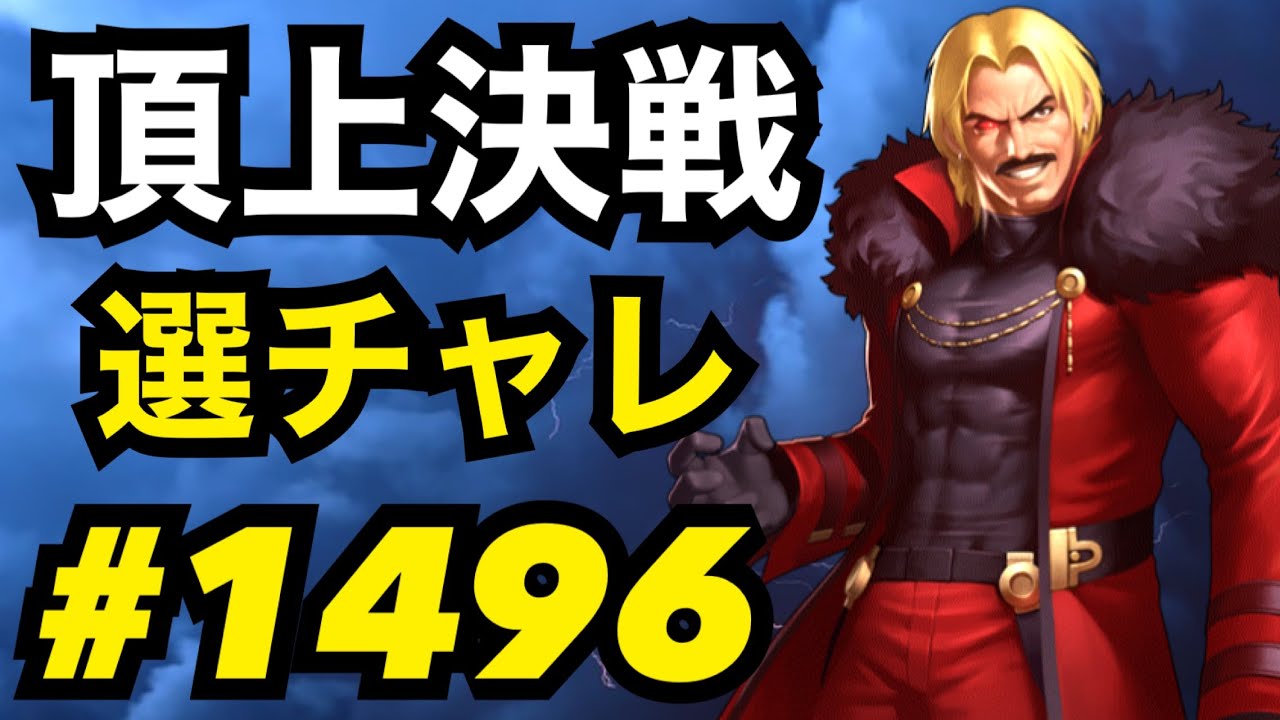 頂上決戦#1496・選択チャレンジ【KOF98,UMOL】