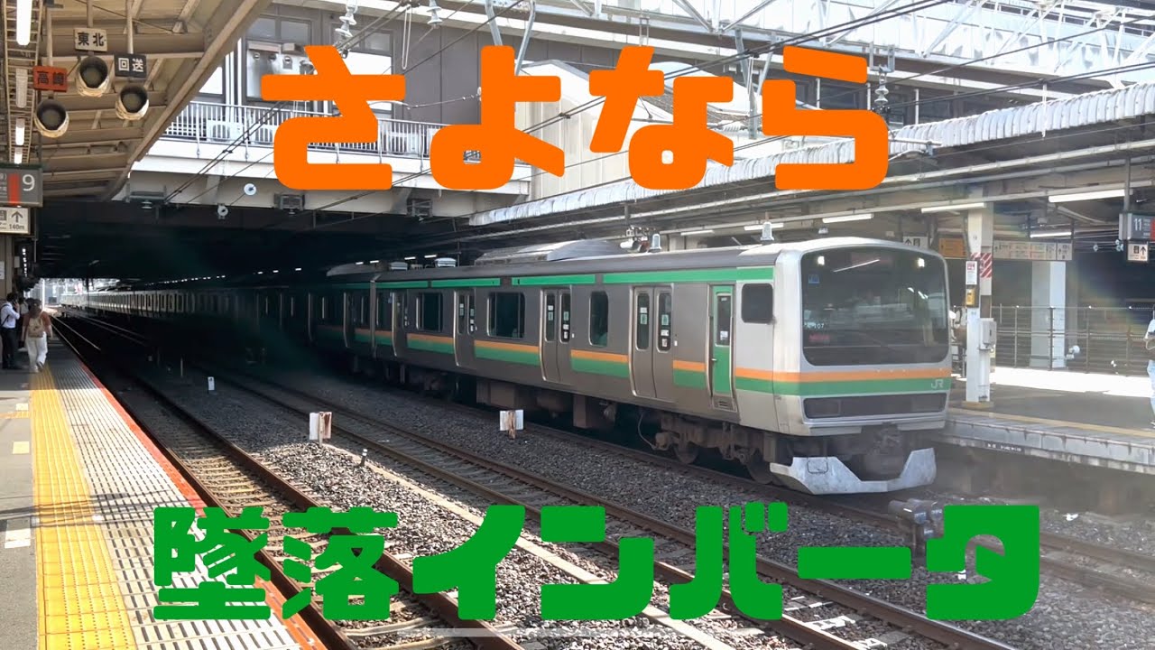 【さよなら墜落インバータ】E231系近郊タイプ未更新車「墜落インバータ」集