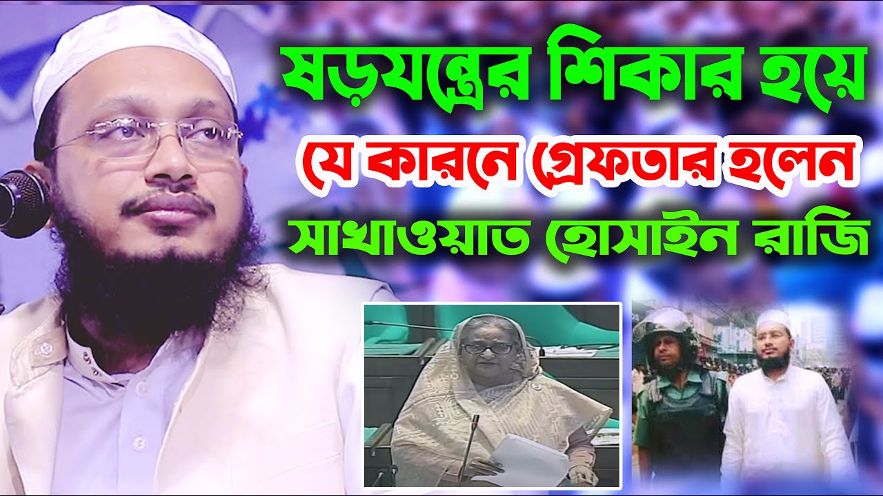 যে কারনে গ্রেফতার হলেন সাখাওয়াত হোসাইন রাজি | Mufti Sakhawat Hussain Razi New Waz 2021