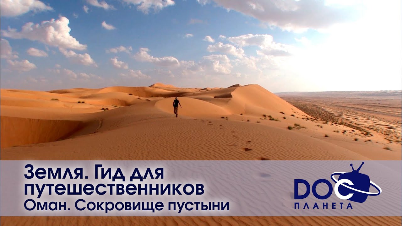 Земля.Гид для путешественников.Оман - Фильм 2. Сокровище пустыни - Документальный фильм