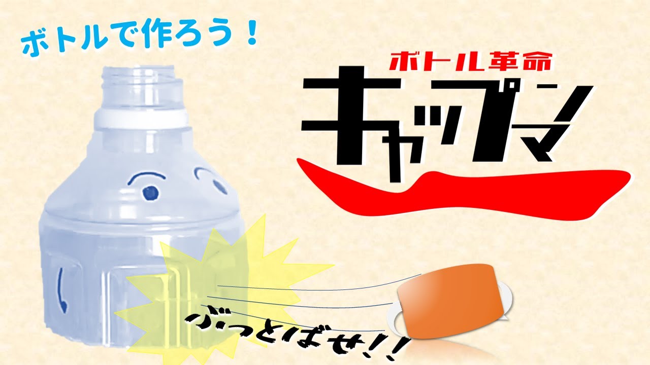 【ボトルマンが待てないキミへ】キャップマンを作って遊ぼう！【ゆっくり実況】#ボトルマン #毎日1時間