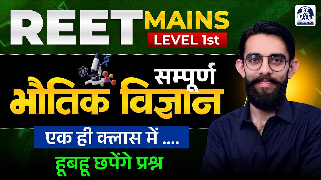 REET MAINS LEVEL 1st | Complete Science | Physics | Marathon Class | Manish Sir